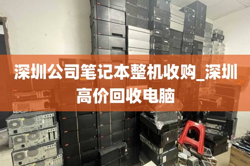深圳公司笔记本整机收购_深圳高价回收电脑