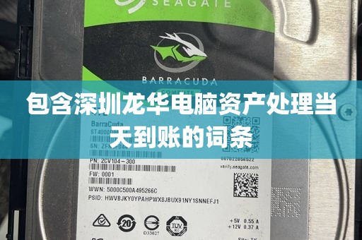 包含深圳龙华电脑资产处理当天到账的词条