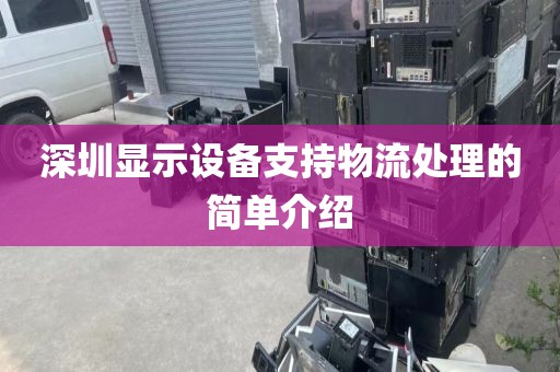 深圳显示设备支持物流处理的简单介绍