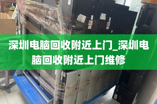 深圳电脑回收附近上门_深圳电脑回收附近上门维修
