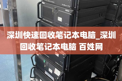 深圳快速回收笔记本电脑_深圳回收笔记本电脑 百姓网