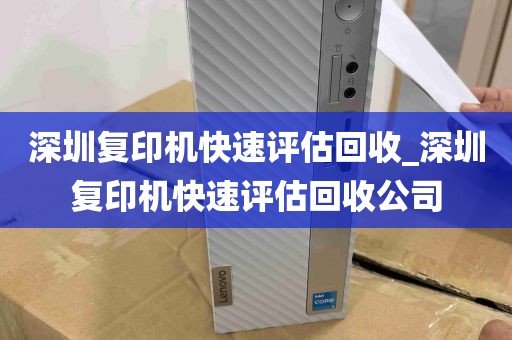 深圳复印机快速评估回收_深圳复印机快速评估回收公司