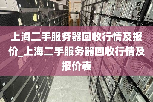 上海二手服务器回收行情及报价_上海二手服务器回收行情及报价表