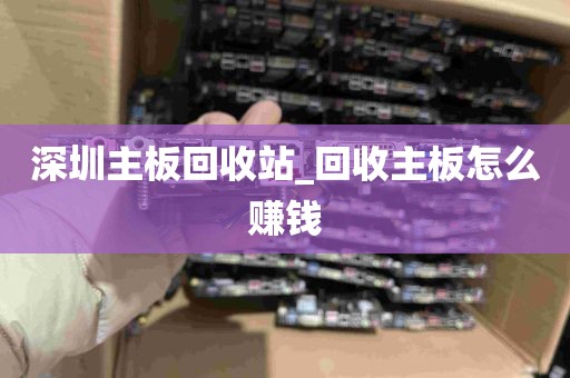 深圳主板回收站_回收主板怎么赚钱