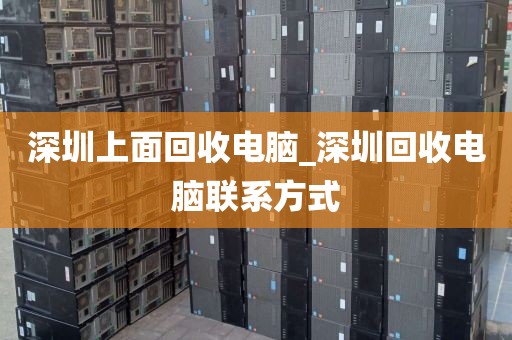 深圳上面回收电脑_深圳回收电脑联系方式