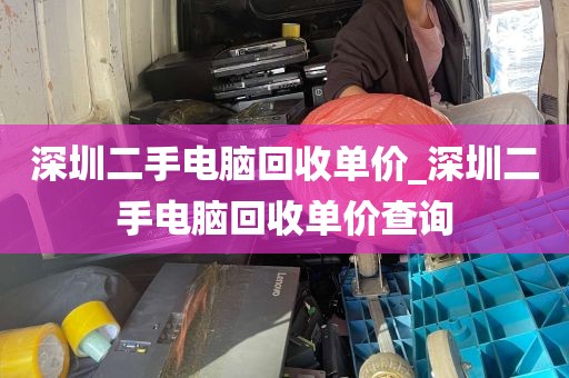 深圳二手电脑回收单价_深圳二手电脑回收单价查询