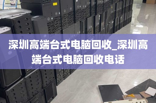 深圳高端台式电脑回收_深圳高端台式电脑回收电话