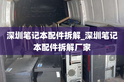 深圳笔记本配件拆解_深圳笔记本配件拆解厂家