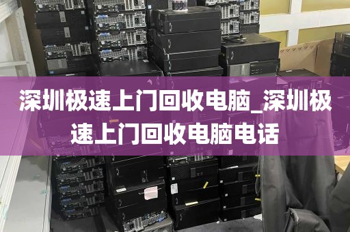 深圳极速上门回收电脑_深圳极速上门回收电脑电话