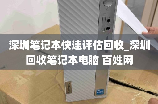 深圳笔记本快速评估回收_深圳回收笔记本电脑 百姓网
