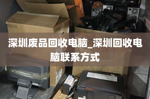 深圳废品回收电脑_深圳回收电脑联系方式