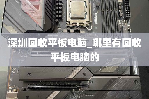 深圳回收平板电脑_哪里有回收平板电脑的