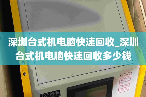 深圳台式机电脑快速回收_深圳台式机电脑快速回收多少钱