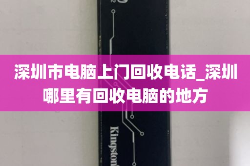 深圳市电脑上门回收电话_深圳哪里有回收电脑的地方