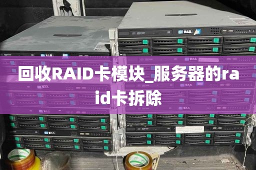 回收RAID卡模块_服务器的raid卡拆除