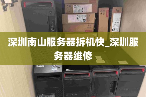 深圳南山服务器拆机快_深圳服务器维修