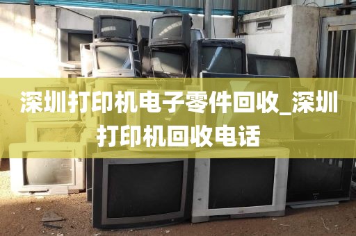 深圳打印机电子零件回收_深圳打印机回收电话