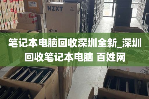 笔记本电脑回收深圳全新_深圳回收笔记本电脑 百姓网