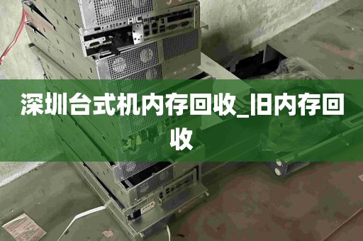 深圳台式机内存回收_旧内存回收