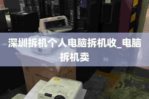 深圳拆机个人电脑拆机收_电脑拆机卖