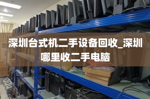深圳台式机二手设备回收_深圳哪里收二手电脑