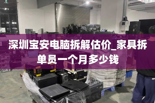 深圳宝安电脑拆解估价_家具拆单员一个月多少钱