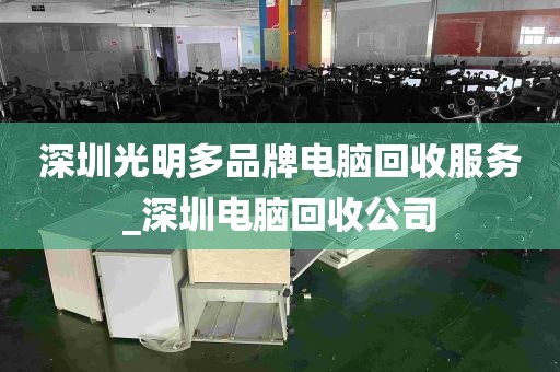 深圳光明多品牌电脑回收服务_深圳电脑回收公司