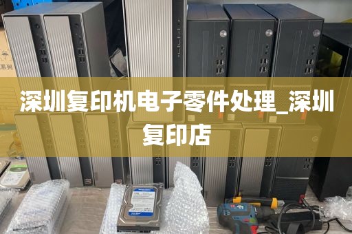 深圳复印机电子零件处理_深圳复印店
