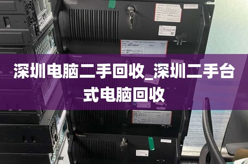 深圳电脑二手回收_深圳二手台式电脑回收