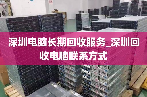 深圳电脑长期回收服务_深圳回收电脑联系方式
