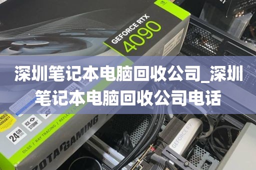 深圳笔记本电脑回收公司_深圳笔记本电脑回收公司电话