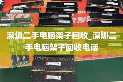深圳二手电脑架子回收_深圳二手电脑架子回收电话