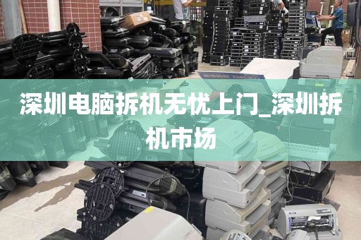 深圳电脑拆机无忧上门_深圳拆机市场