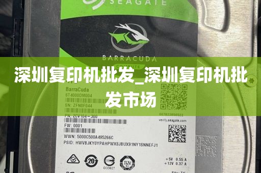 深圳复印机批发_深圳复印机批发市场