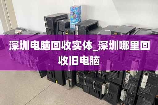 深圳电脑回收实体_深圳哪里回收旧电脑