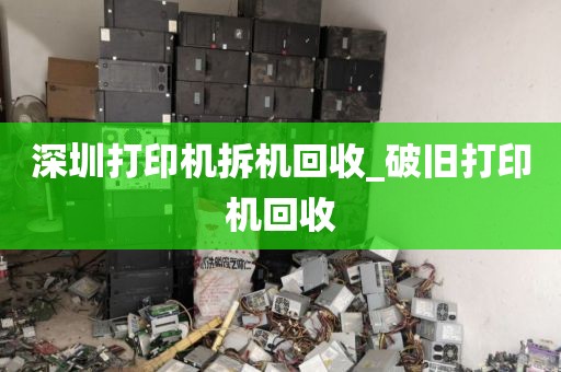 深圳打印机拆机回收_破旧打印机回收
