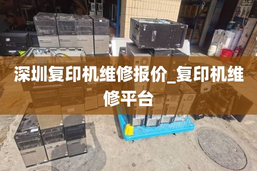 深圳复印机维修报价_复印机维修平台