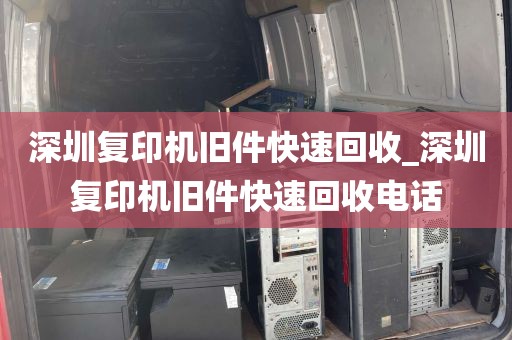 深圳复印机旧件快速回收_深圳复印机旧件快速回收电话