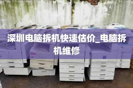 深圳电脑拆机快速估价_电脑拆机维修