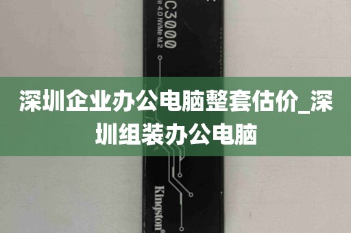 深圳企业办公电脑整套估价_深圳组装办公电脑