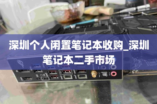 深圳个人闲置笔记本收购_深圳笔记本二手市场