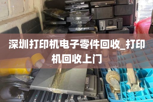 深圳打印机电子零件回收_打印机回收上门