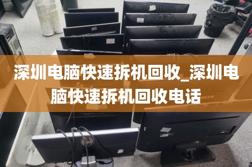 深圳电脑快速拆机回收_深圳电脑快速拆机回收电话