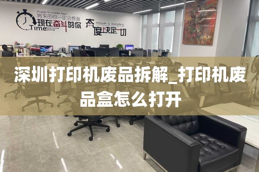深圳打印机废品拆解_打印机废品盒怎么打开