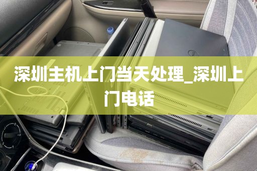 深圳主机上门当天处理_深圳上门电话