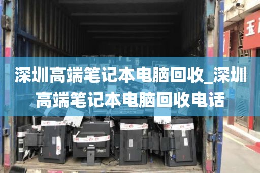 深圳高端笔记本电脑回收_深圳高端笔记本电脑回收电话