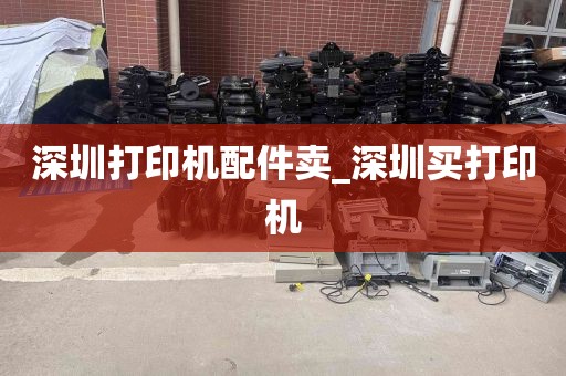 深圳打印机配件卖_深圳买打印机