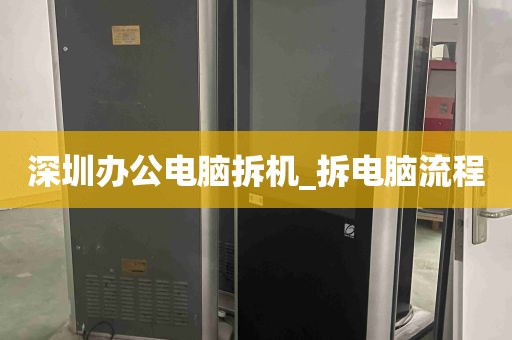 深圳办公电脑拆机_拆电脑流程