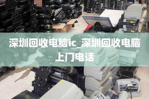深圳回收电脑ic_深圳回收电脑上门电话