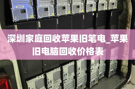 深圳家庭回收苹果旧笔电_苹果旧电脑回收价格表